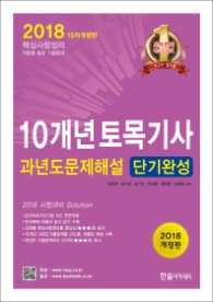 10개년 토목기사 과년도문제해설 단기완성(2018) [ 개정판 15판 ]